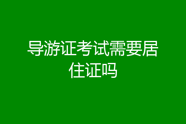 导游证考试需要居住证吗