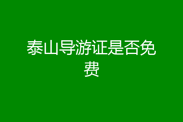 泰山导游证是否免费