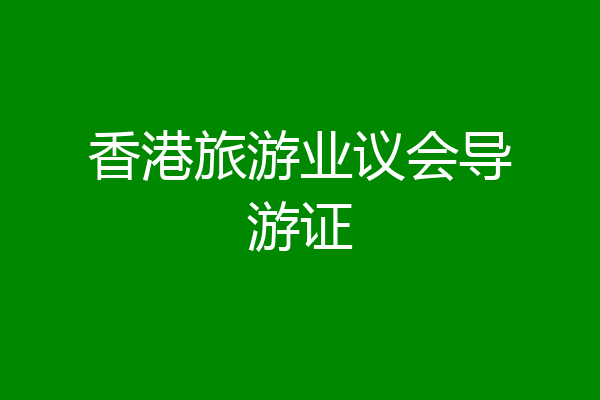 香港旅游业议会导游证