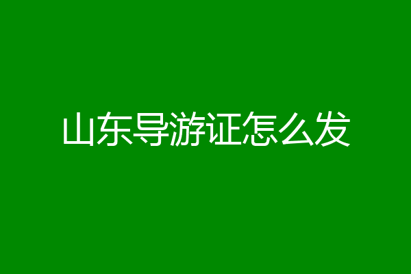山东导游证怎么发