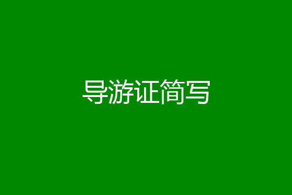 导游证简写