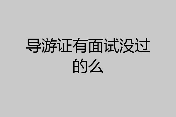 导游证有面试没过的么