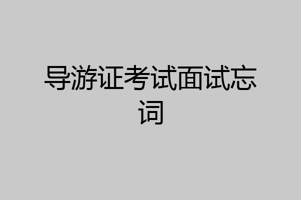 导游证考试面试忘词