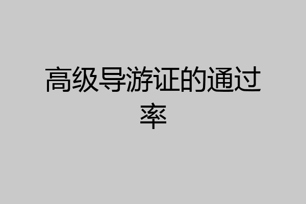 高级导游证的通过率