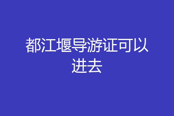 都江堰导游证可以进去