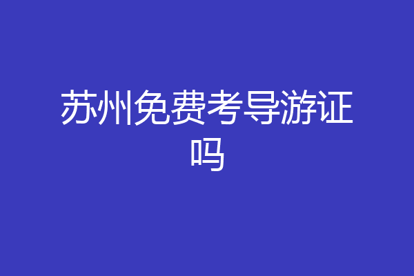 苏州免费考导游证吗