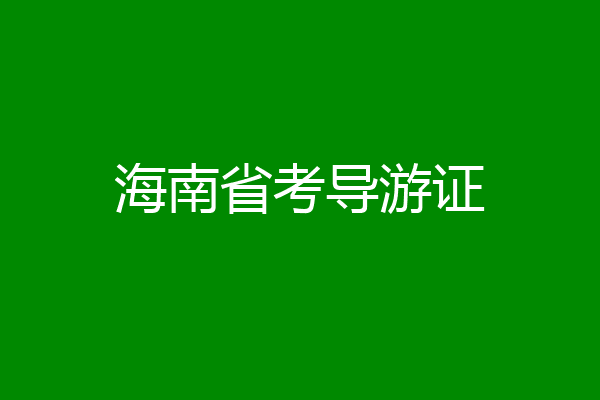 海南省考导游证