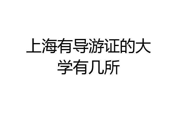 上海有导游证的大学有几所