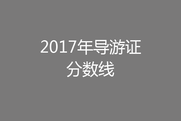 2017年导游证分数线