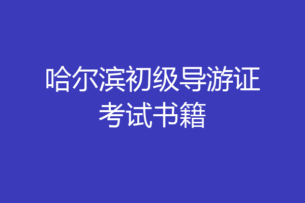 哈尔滨初级导游证考试书籍