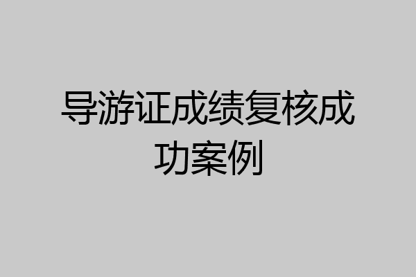 导游证成绩复核成功案例