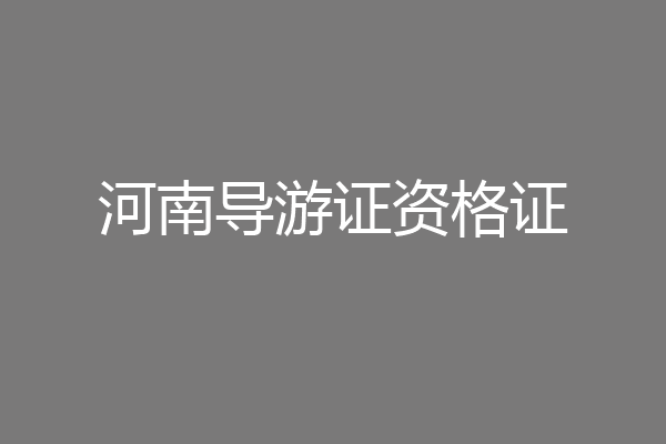 河南导游证资格证
