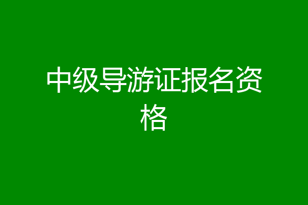 中级导游证报名资格
