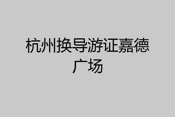 杭州换导游证嘉德广场