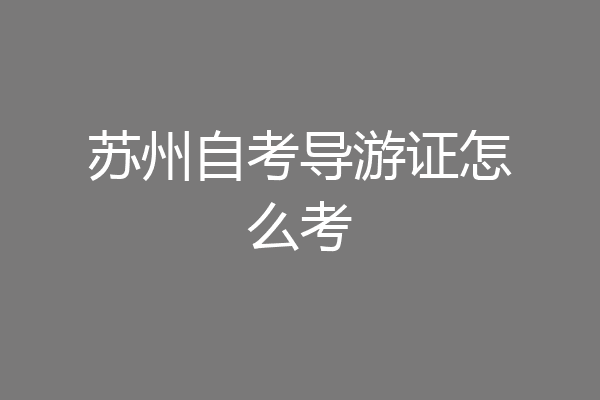苏州自考导游证怎么考