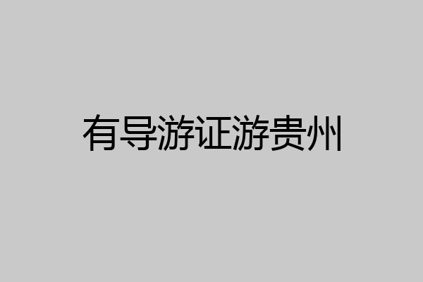 有导游证游贵州