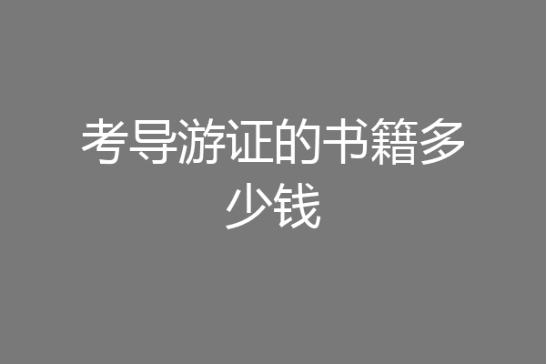 考导游证的书籍多少钱