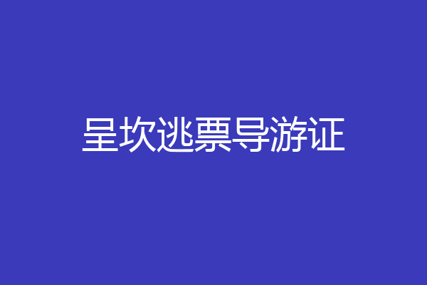 呈坎逃票导游证