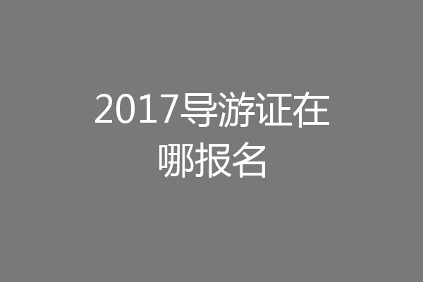 2017导游证在哪报名