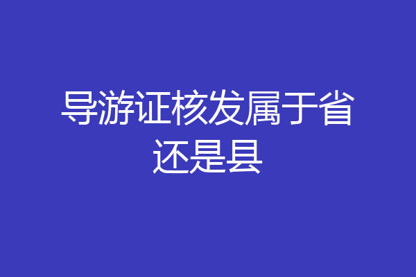 导游证核发属于省还是县