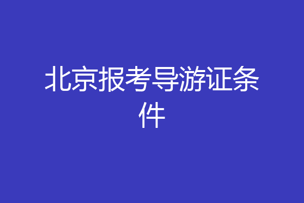 北京报考导游证条件