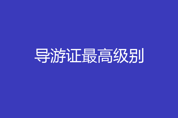 导游证最高级别