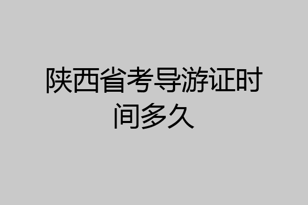 陕西省考导游证时间多久