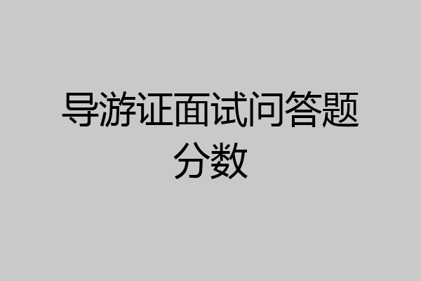导游证面试问答题分数