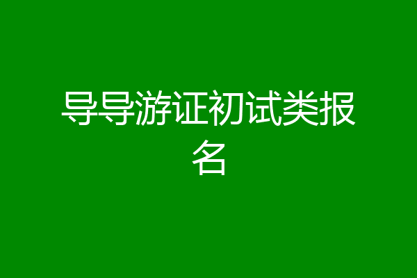 导导游证初试类报名