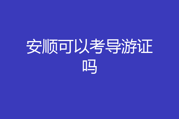 安顺可以考导游证吗