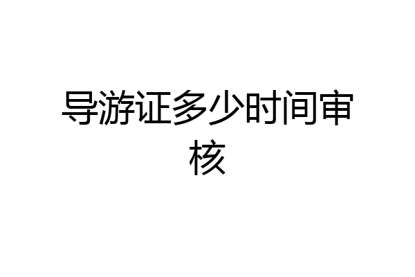 导游证多少时间审核