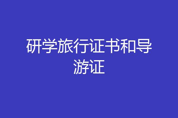 研学旅行证书和导游证