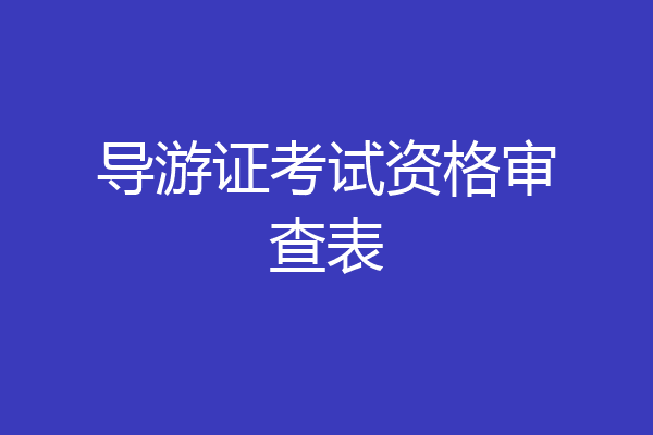 导游证考试资格审查表