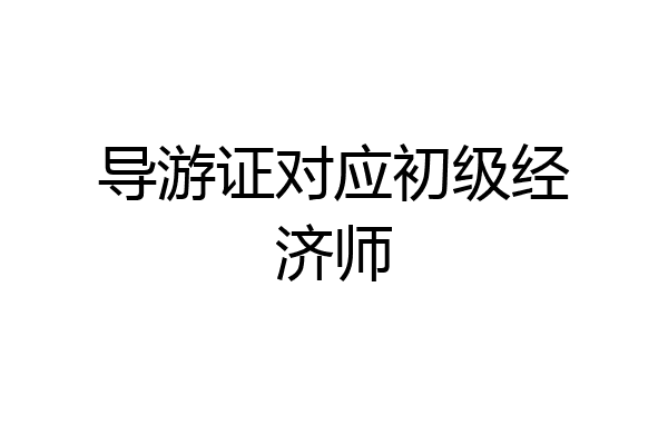 导游证对应初级经济师