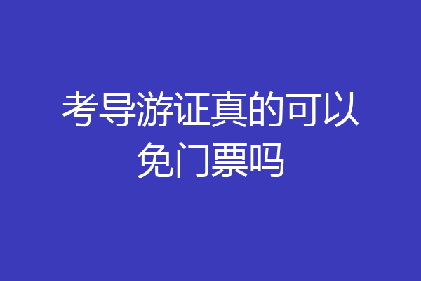 考导游证真的可以免门票吗