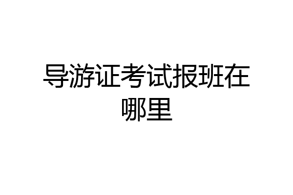 导游证考试报班在哪里