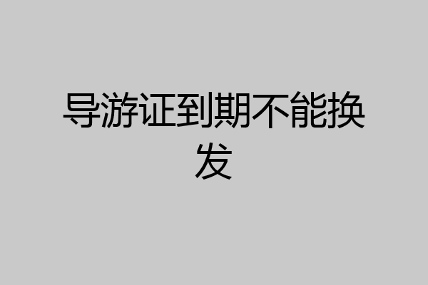 导游证到期不能换发