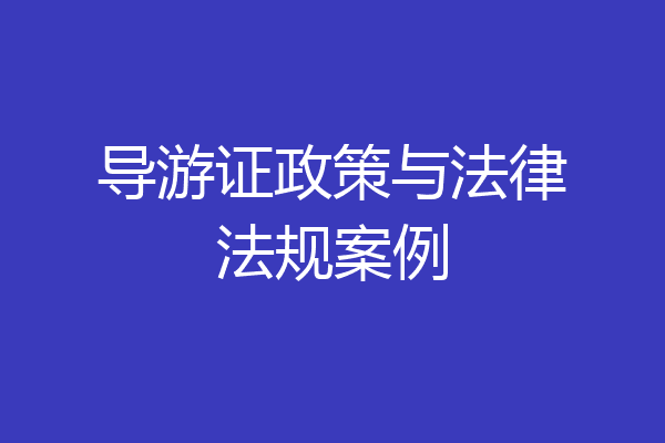 导游证政策与法律法规案例