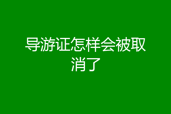 导游证怎样会被取消了