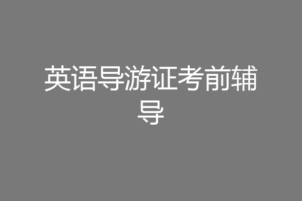 英语导游证考前辅导