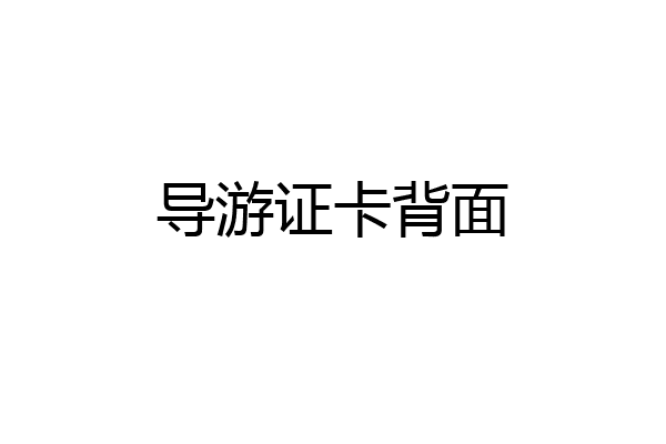 导游证卡背面