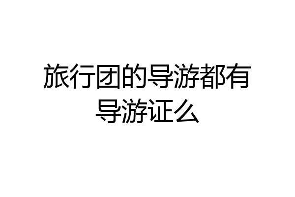 旅行团的导游都有导游证么