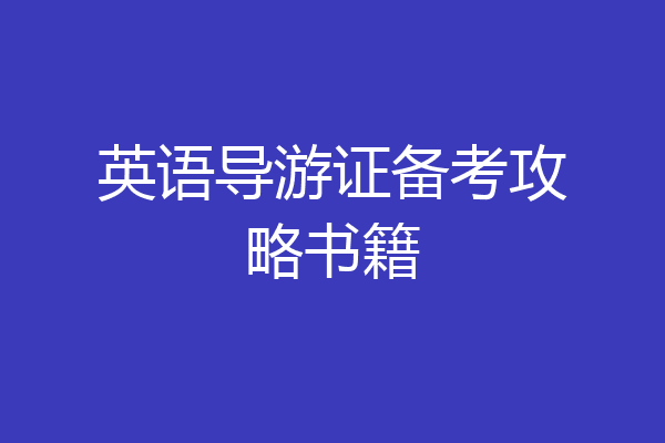 英语导游证备考攻略书籍