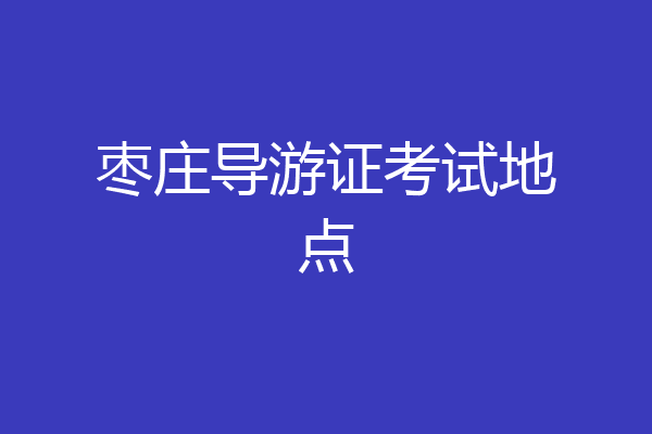 枣庄导游证考试地点