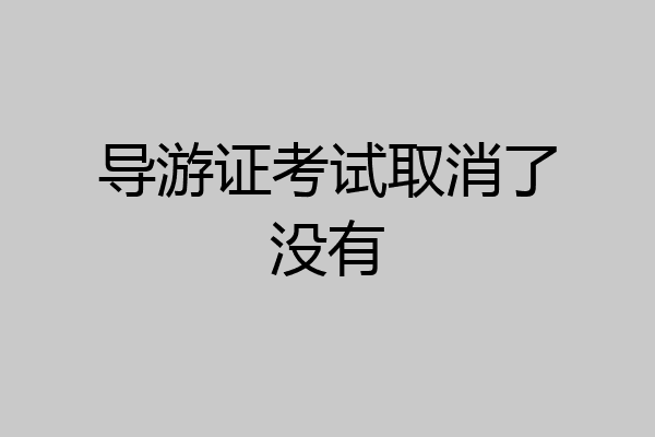导游证考试取消了没有