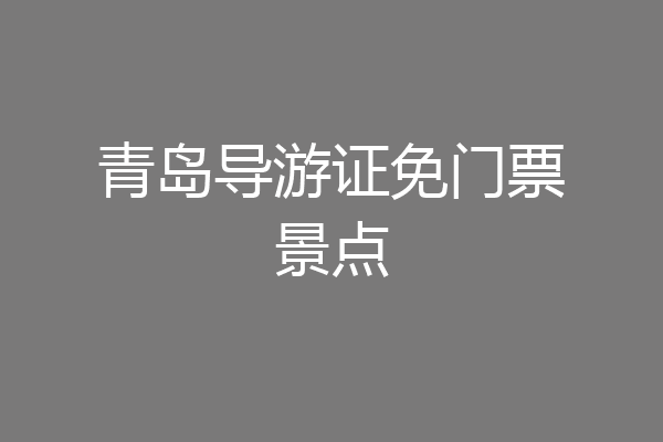 青岛导游证免门票景点