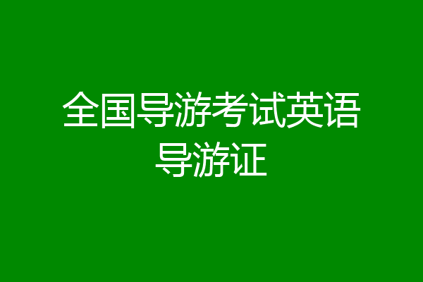 全国导游考试英语导游证