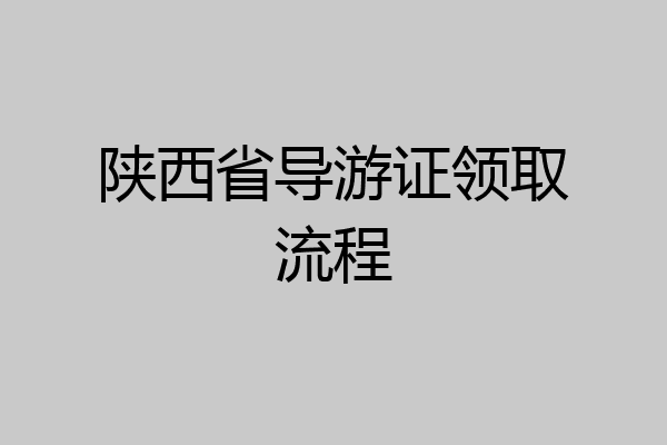 陕西省导游证领取流程