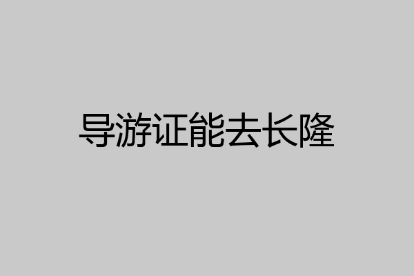 导游证能去长隆