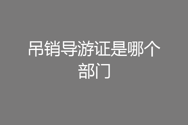 吊销导游证是哪个部门